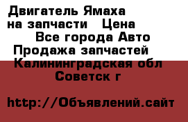 Двигатель Ямаха v-max1200 на запчасти › Цена ­ 20 000 - Все города Авто » Продажа запчастей   . Калининградская обл.,Советск г.